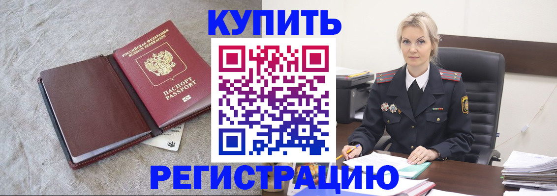 временная регистрация купить в Белёве